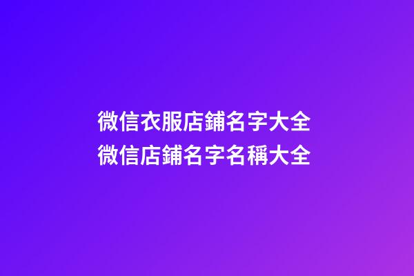 微信衣服店鋪名字大全 微信店鋪名字名稱大全-第1張-店鋪起名-玄機(jī)派
